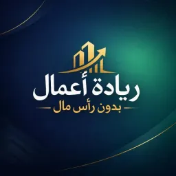 شعار ريادة أعمال بدون رأس مال | Business Without Capital