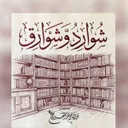 شوارد وشوارق ️