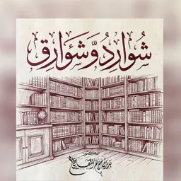 شعار شوارد وشوارق ️