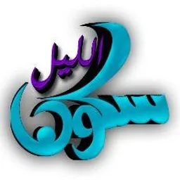 شعار ‹ س̀́كون̀ آ̀لليل |   ،‹♂ آ̀ق̀تبآ̀س̀́آ̀ت |