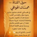 حول القناة – همسات القوافي*