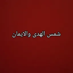 شعار شمس الهدى والايمان