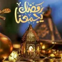 رمضان يجمعنا