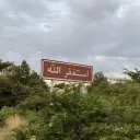 أجـر