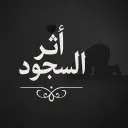 أثر السجود