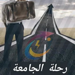شعار قناة رحلة الجامعة