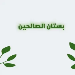 شعار قناة فوائد من بستان الصالحين