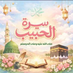 شعار قناة سيرة الحبيب ﷺدروس وعبر