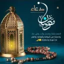 دعاء رمضان