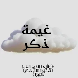 شعار غَيمة ذِكّر"