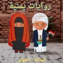 روايات وقصص يمنيه ❤️"