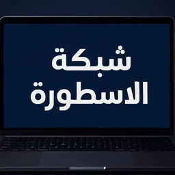 شعار الاسطورة للجوالات وخدمات الانترنـ WI-FIـــت
