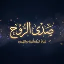 صدى الروح