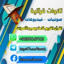 تلاوات قرآنية 2