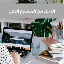 شعار قناة كن رائد أعمال | من المنزل