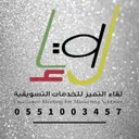 لقاء التميز للتسويق...