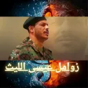 عيسى اليث