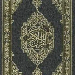 شعار المُصْحَف