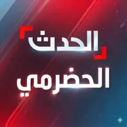 شعار الـحـدت الـحضرمي