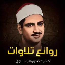 شعار الشيخ المنشاوۍ.