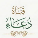 دعاء