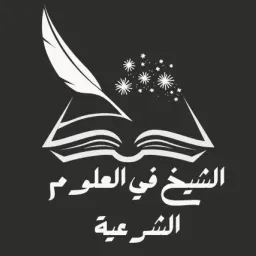 شعار الشيخ في العلوم الشرعية