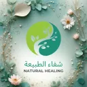 شفاء الطبيعة NATURAL HEALING