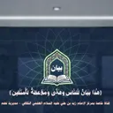 قناة بيان