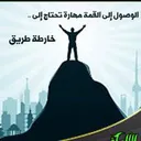 طريقك الى القمة