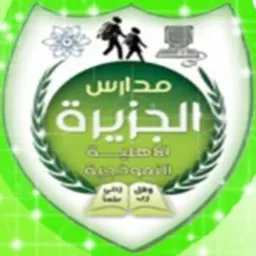 شعار مدارس الجزيرة الأهلية النموذجية