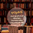 أُناجي ربِّي