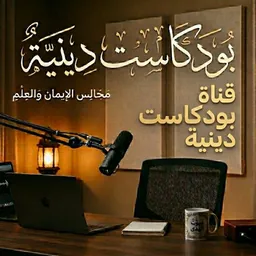 شعار بودكاست دينيه