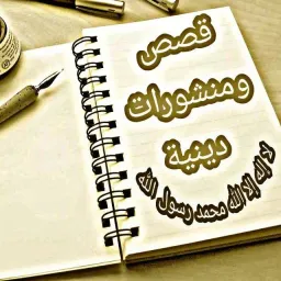 شعار قصص و منشورات دينية (11)