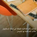 تأسيس شركات إيجار مكاتب