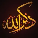 ذكر وتفاسير للكتاب والسنة