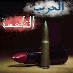 شعار شيلات ابوحنظلة عيسئ الليث
