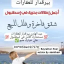 عقارات اسطنبول للبيع والإيجار
