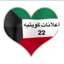 اعلانات كويتيه  ( 22 )