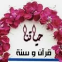 حياتنا قرآن وسنة