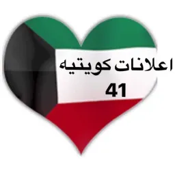 شعار اعلانات كويتيه ( 41 )
