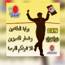 شعار مندوبات طموحات dxn