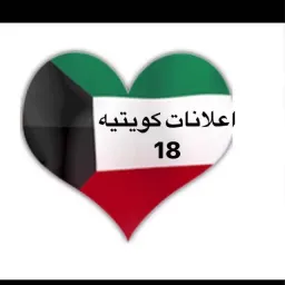 شعار اعلانات كويتيه  ( 18 )