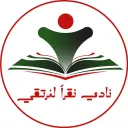 نادي نقرأ لنرتقي