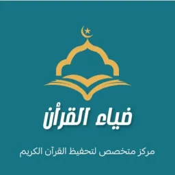 Logo اكاديمية ضياء القران اولاين
