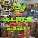 الوليد لتجارة الغذائية