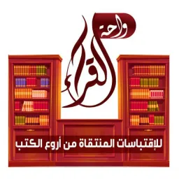 شعار واحة القــراء  للإقتباسات