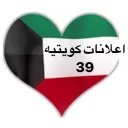 اعلانات كويتيه  ( 39 )