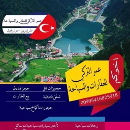 شعار عمر التركي عقار و سياحه