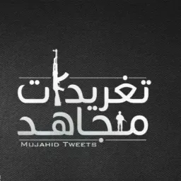 شعار تغريدات مجاهد