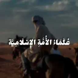 شعار عُلَمَاءُ الأُمَّةِ الإِسْلَامِيَّة 1️⃣ -للنساء فقط-